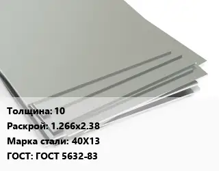 Лист нержавеющий 10 1.266х2.38 Сталь: 40Х13 ГОСТ 5632-83